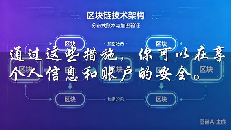 通过这些措施，你可以在享受欧意APP便捷服务的同时，确保个人信息和账户的安全。
