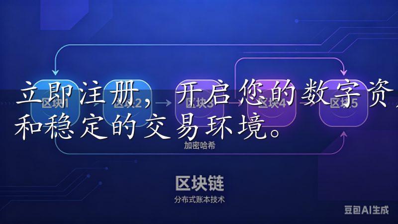 立即注册，开启您的数字资产之旅，享受高流动性、低交易费用和稳定的交易环境。