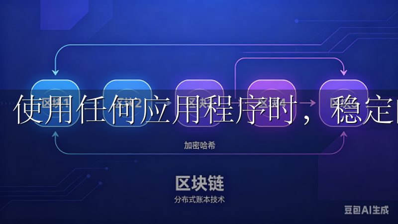 使用任何应用程序时，稳定的网络都是必不可少的。