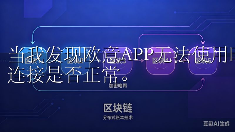 当我发现欧意APP无法使用时，第一件事情就是确认我的网络连接是否正常。