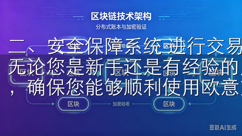 二、安全保障系统 进行交易时，安全性是用户最为关心的问题无论您是新手还是有经验的用户，我们的教程都将满足您的需求，确保您能够顺利使用欧意交易所进行交易。