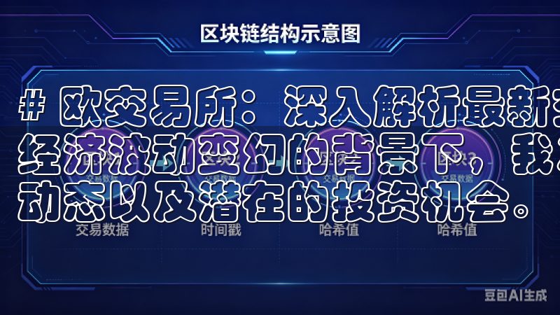 # 欧交易所：深入解析最新交易动态与投资机会 在当前全球经济波动变幻的背景下，我决定深入分析一下欧洲交易所的最新动态以及潜在的投资机会。