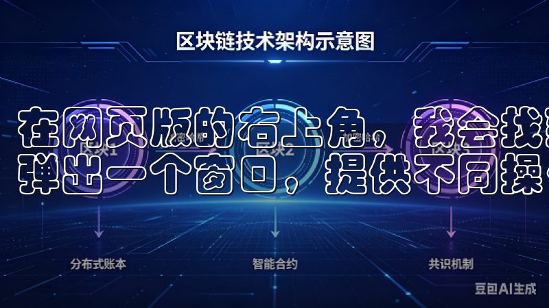 在网页版的右上角，我会找到“下载客户端”的选项，点击后会弹出一个窗口，提供不同操作系统的下载链接。