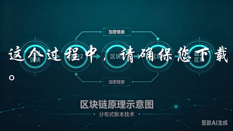 这个过程中，请确保您下载的是官方版本，以避免信息安全风险。
