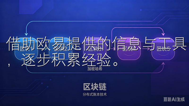 借助欧易提供的信息与工具，新手用户能够较为轻松地上手交易，逐步积累经验。