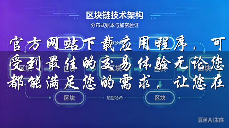 官方网站下载应用程序，可以确保你获取到最新版本的软件，享受到最佳的交易体验无论您是新手还是专业交易者，欧易交易所都能满足您的需求，让您在数字货币市场中轻松驰骋。