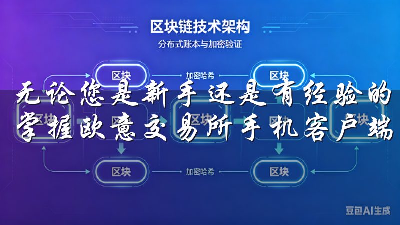 无论您是新手还是有经验的用户，这里提供的教程将帮助您轻松掌握欧意交易所手机客户端的使用技巧与操作流程。