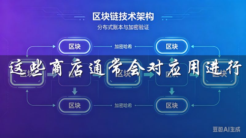 这些商店通常会对应用进行审核，保障用户下载的安全性。