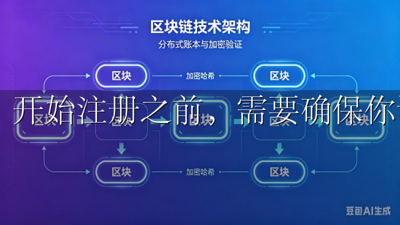 开始注册之前，需要确保你访问的是OK交易所的官方网站。