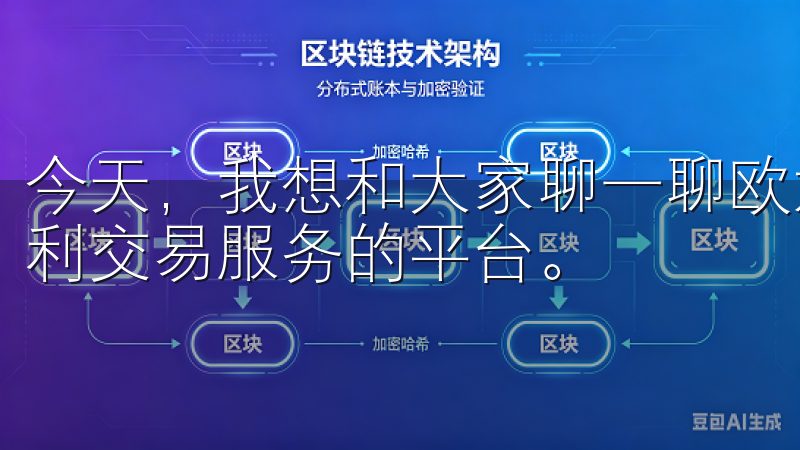 今天，我想和大家聊一聊欧意易交易所，这是一家为用户提供便利交易服务的平台。