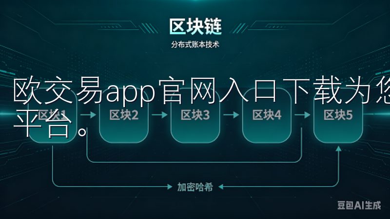 欧交易app官网入口下载为您提供安全、便捷的加密货币交易平台。
