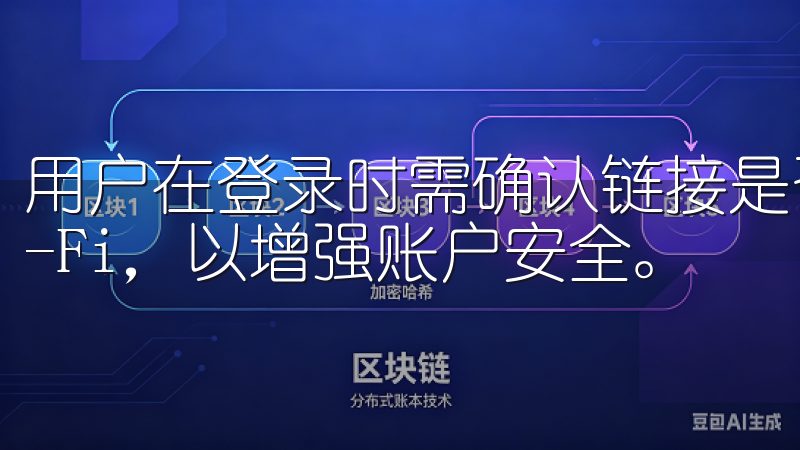 用户在登录时需确认链接是否为官方地址，并避免使用公共Wi-Fi，以增强账户安全。