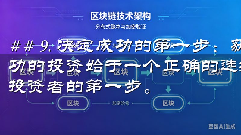 ## 9. 决定成功的第一步：获取欧意交易所下载链接 成功的投资始于一个正确的选择，而选择一个好的交易平台是聪明投资者的第一步。
