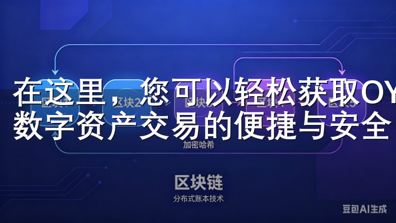 在这里，您可以轻松获取OY交易所的官方应用程序，全面体验数字资产交易的便捷与安全。