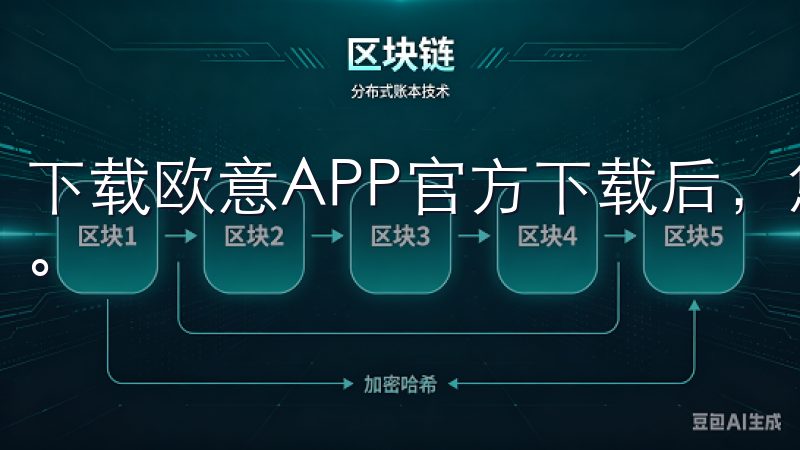 下载欧意APP官方下载后，您将拥有一个强大的家居控制中心。