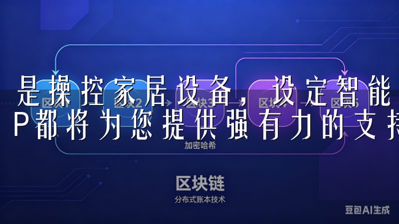 是操控家居设备，设定智能场景，还是保障家庭安全，欧意APP都将为您提供强有力的支持。
