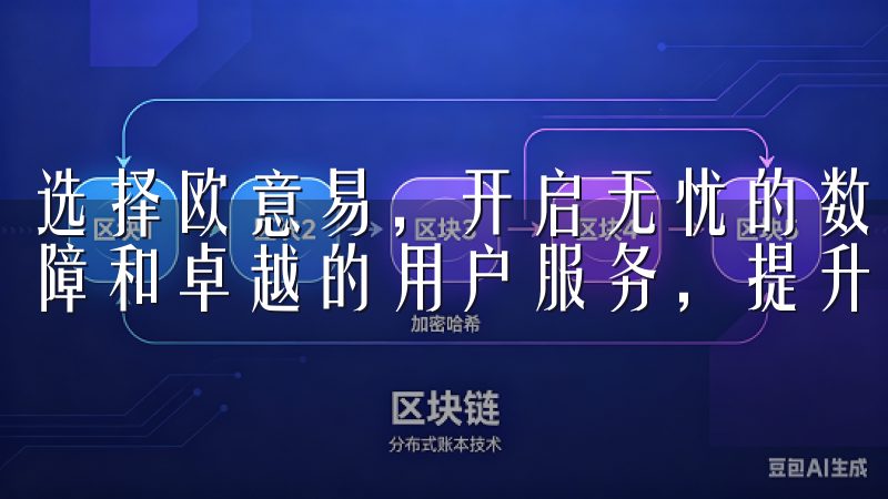 选择欧意易，开启无忧的数字资产交易之旅，体验领先的安全保障和卓越的用户服务，提升您的交易效率和收益。