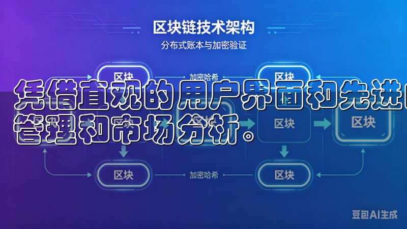 凭借直观的用户界面和先进的交易工具,用户可以轻松进行资产管理和市场分析。