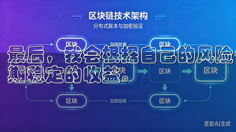 最后，我会根据自己的风险偏好，合理分配投资组合，以实现长期稳定的收益。