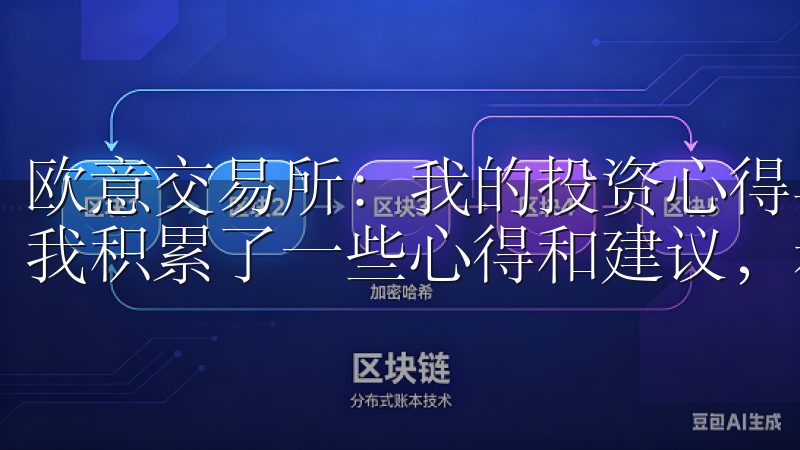 欧意交易所：我的投资心得与建议 经过一段时间的投资实践，我积累了一些心得和建议，希望能与大家分享。