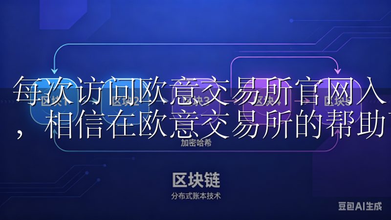 每次访问欧意交易所官网入口，我都会提醒自己要坚持这些原则，相信在欧意交易所的帮助下，我一定能实现自己的投资目标。