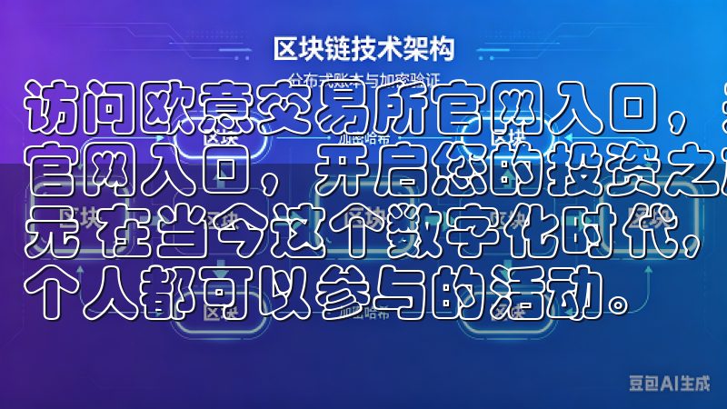 访问欧意交易所官网入口，开启您的投资之旅 访问欧意交易所官网入口，开启您的投资之旅 欧意交易所：开启您的投资新纪元 在当今这个数字化时代，投资不再是少数人的特权，而是每个人都可以参与的活动。