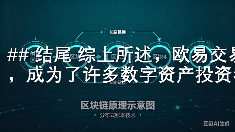 ## 结尾 综上所述，欧易交易app凭借其安全高效的特点，成为了许多数字资产投资者的首选。