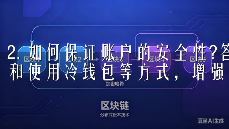 2. 如何保证账户的安全性?答：用户可以通过启用两步验证和使用冷钱包等方式，增强账户的安全性。