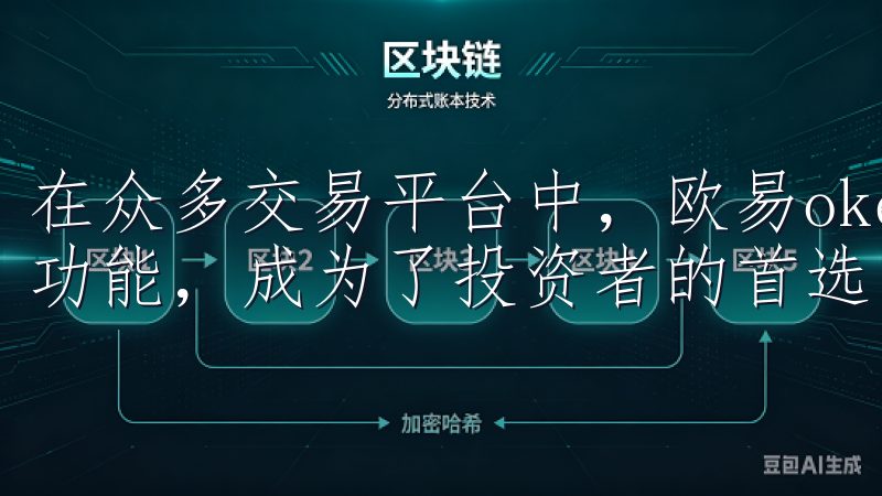 在众多交易平台中，欧易okex凭借其全方位的服务和强大的功能，成为了投资者的首选。