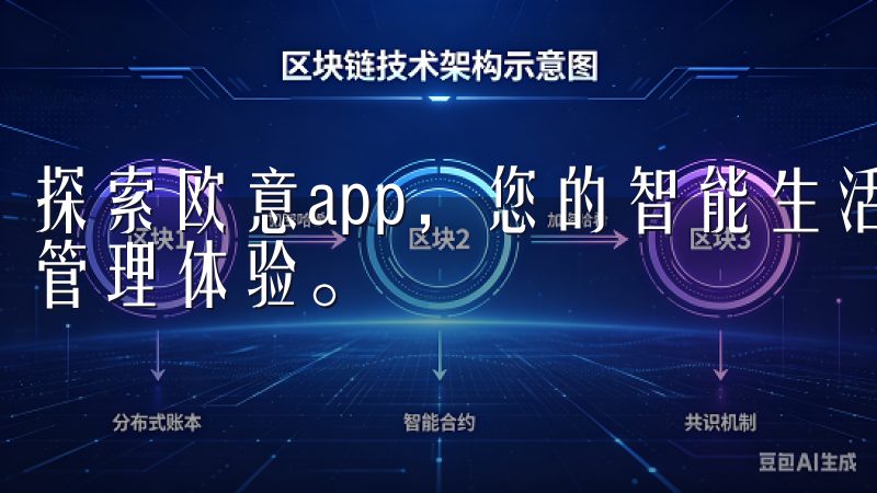 探索欧意app，您的智能生活助手，为您带来便捷高效的日常管理体验。