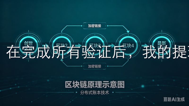 在完成所有验证后，我的提现请求正式进入了处理阶段。
