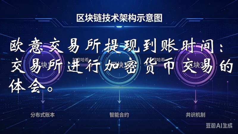 欧意交易所提现到账时间：我的详细记录 作为一个长期在欧意交易所进行加密货币交易的用户，我对提现到账时间有着切身的体会。