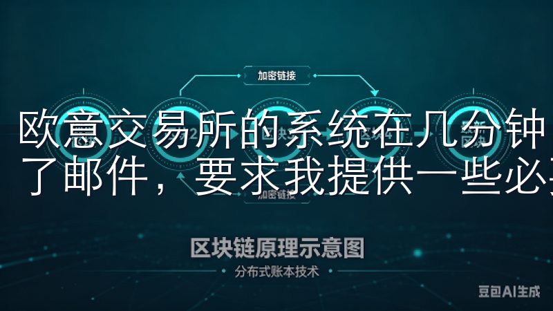 欧意交易所的系统在几分钟内就完成了初步的审核，并向我发送了邮件，要求我提供一些必要的验证信息。