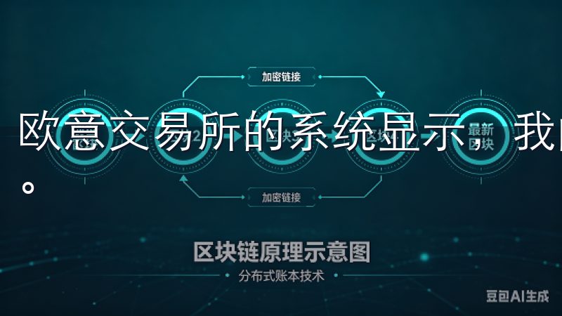 欧意交易所的系统显示，我的提现请求将在24小时内完成处理。