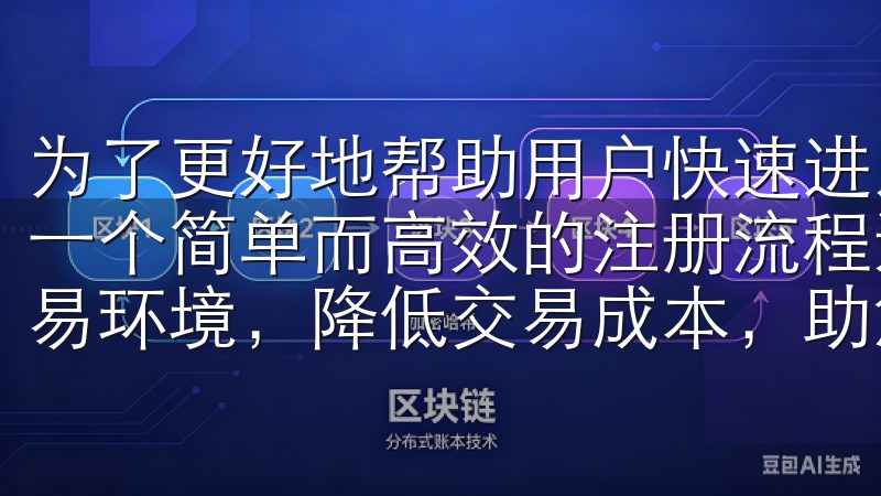 为了更好地帮助用户快速进入各种在线服务平台，Oke提供了一个简单而高效的注册流程选择欧意交易所，体验安全高效的交易环境，降低交易成本，助您轻松实现投资目标。