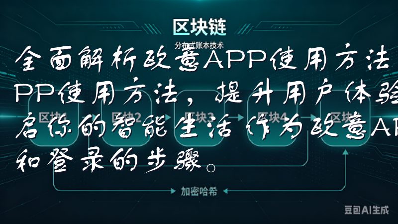 全面解析欧意APP使用方法，提升用户体验 全面解析欧意APP使用方法，提升用户体验 欧意APP注册与登录：轻松开启你的智能生活 作为欧意APP的新用户，首先需要完成注册和登录的步骤。