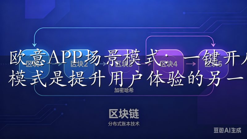 欧意APP场景模式：一键开启多设备联动 欧意APP的场景模式是提升用户体验的另一大利器。