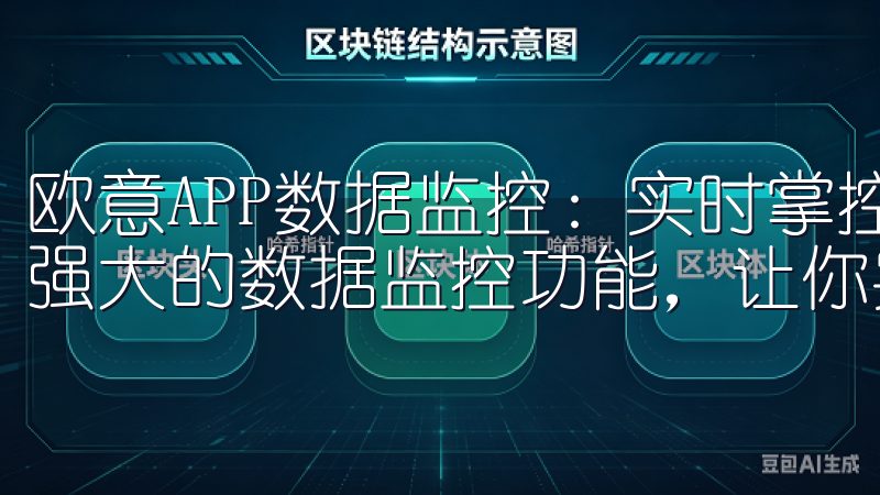 欧意APP数据监控：实时掌控家居状况 欧意APP还提供了强大的数据监控功能，让你实时掌控家居状况。