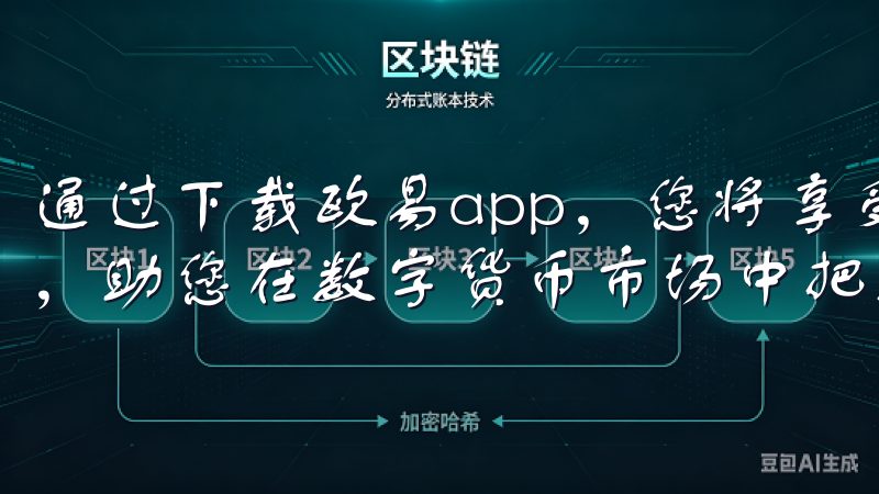 通过下载欧易app，您将享受到丰富的功能与稳定的交易环境，助您在数字货币市场中把握机遇。