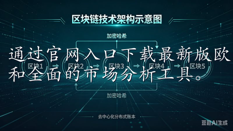 通过官网入口下载最新版欧交易应用，您可以享受极速交易体验和全面的市场分析工具。