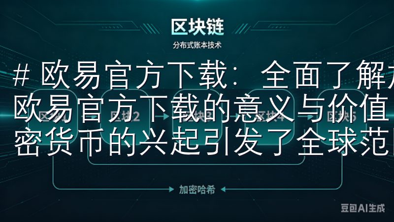 # 欧易官方下载：全面了解加密交易平台的未来发展 ## 欧易官方下载的意义与价值 在当今快速发展的数字社会中，加密货币的兴起引发了全球范围内的投资热潮。