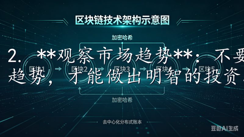 2. **观察市场趋势**：不要盲目跟风，观察市场行情和趋势，才能做出明智的投资决策。