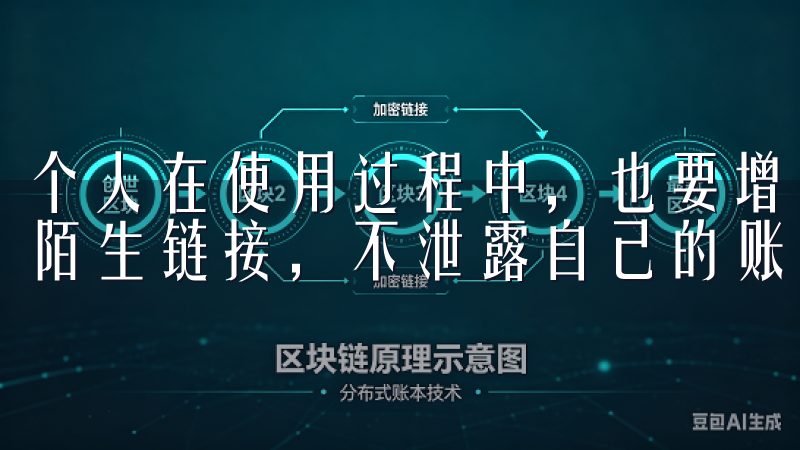 个人在使用过程中，也要增强自身的安全意识，例如不随便点开陌生链接，不泄露自己的账户信息等。