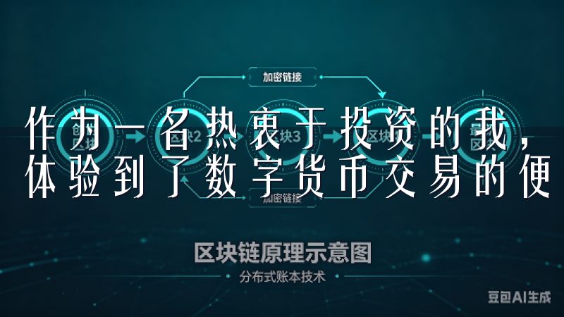 作为一名热衷于投资的我，特别是在选择了欧易交易软件之后，体验到了数字货币交易的便利和乐趣。