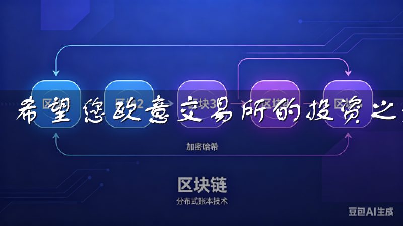 希望您欧意交易所的投资之旅中取得丰硕的成果。