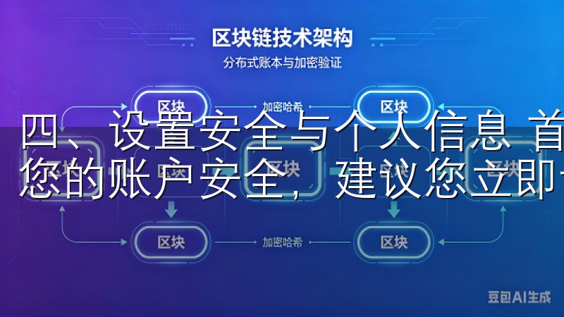 四、设置安全与个人信息 首次登录欧意交易所APP后，保障您的账户安全，建议您立即设置双重验证。