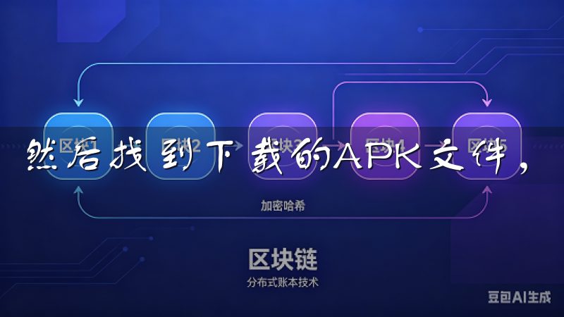 然后找到下载的APK文件，点击安装。