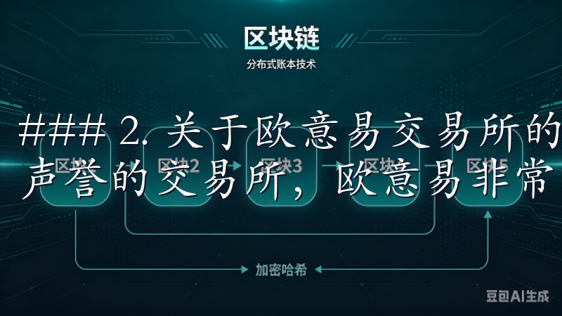 ### 2. 关于欧意易交易所的安全性 作为一个有着良好声誉的交易所，欧意易非常重视用户的资金安全。