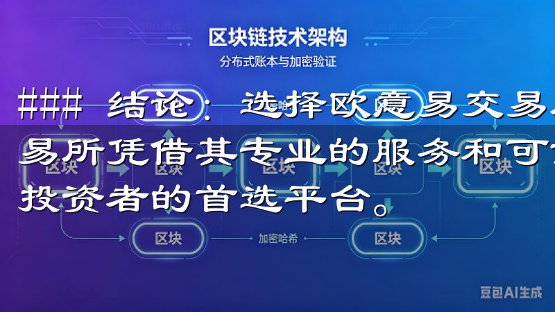 ### 结论：选择欧意易交易所的理由 总而言之，欧意易交易所凭借其专业的服务和可靠的安全保障，成为了广大数字货币投资者的首选平台。