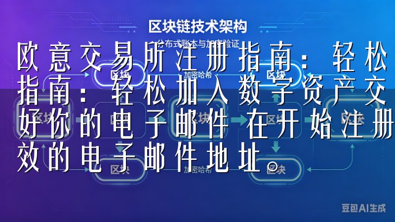 欧意交易所注册指南：轻松加入数字资产交易 欧意交易所注册指南：轻松加入数字资产交易 欧意交易所注册的第一步：准备好你的电子邮件 在开始注册欧意交易所之前，确保你有一个有效的电子邮件地址。